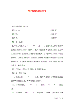 房产按揭贷款合同书.doc