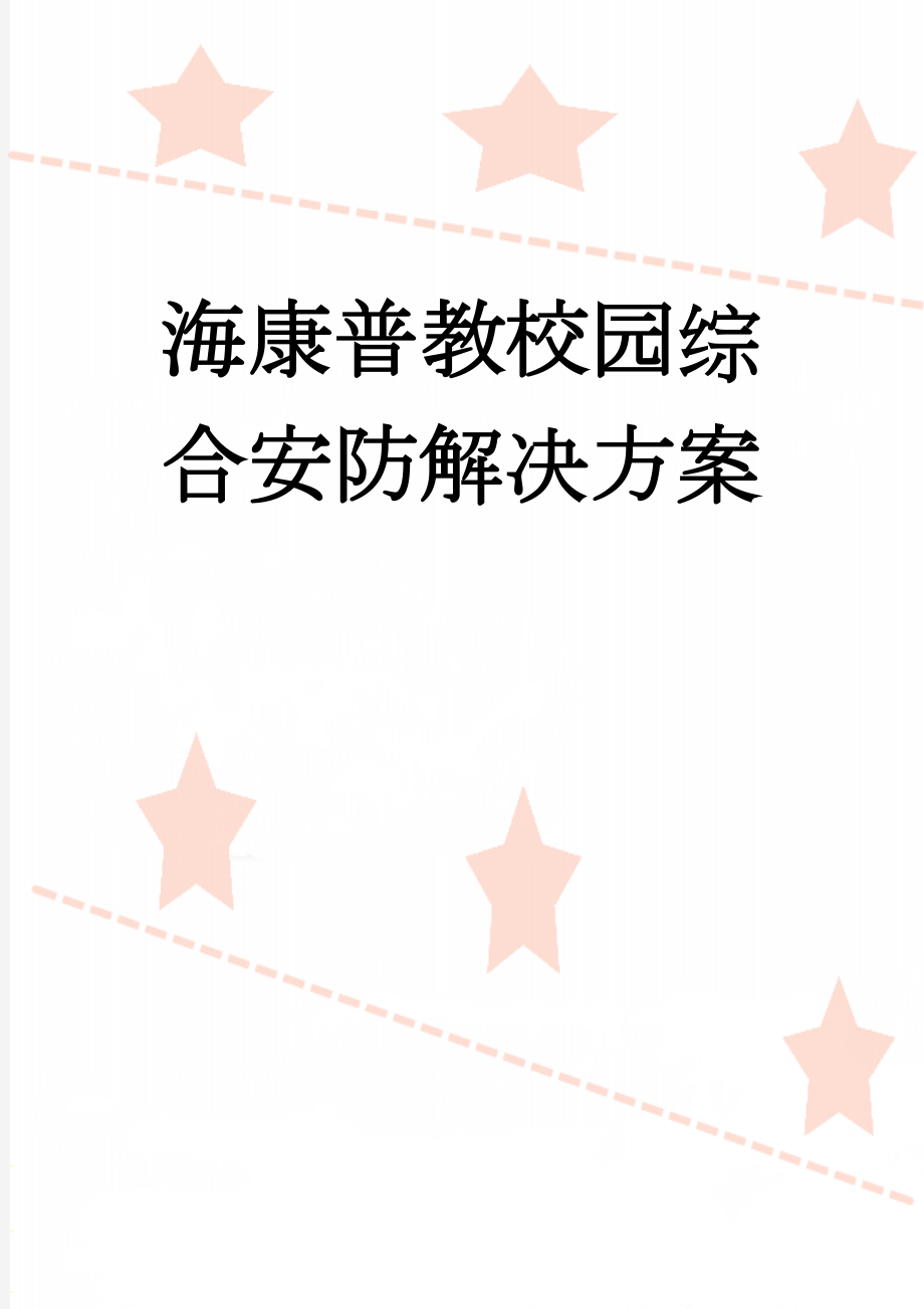 海康普教校园综合安防解决方案(52页).doc_第1页