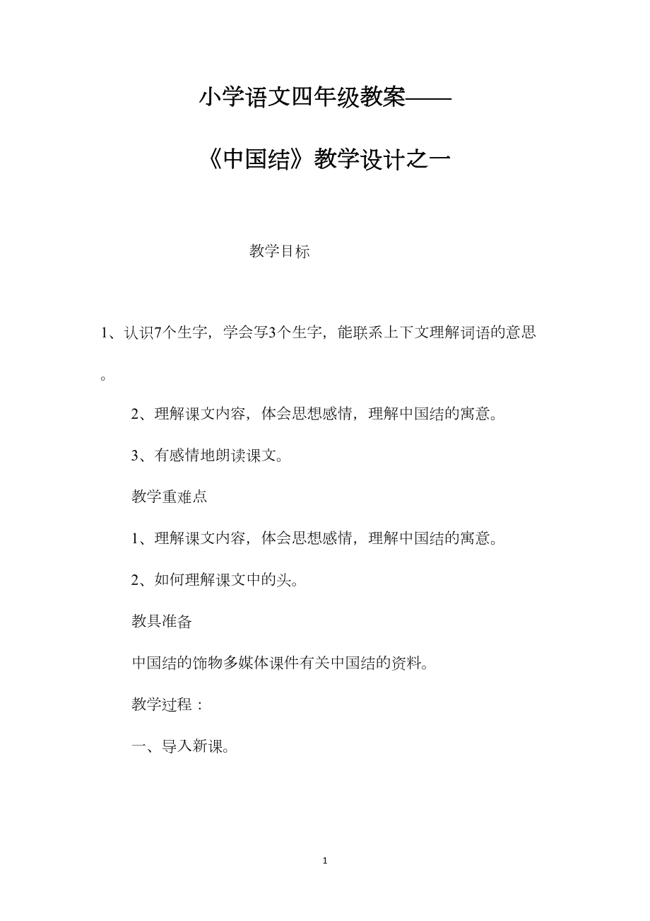 小学语文四年级教案——《中国结》教学设计之一.docx_第1页