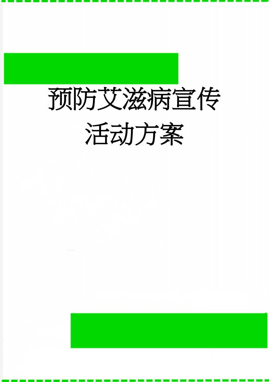 预防艾滋病宣传活动方案(4页).doc_第1页