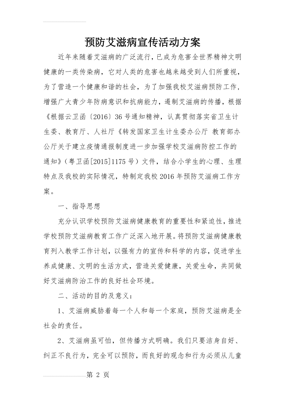 预防艾滋病宣传活动方案(4页).doc_第2页