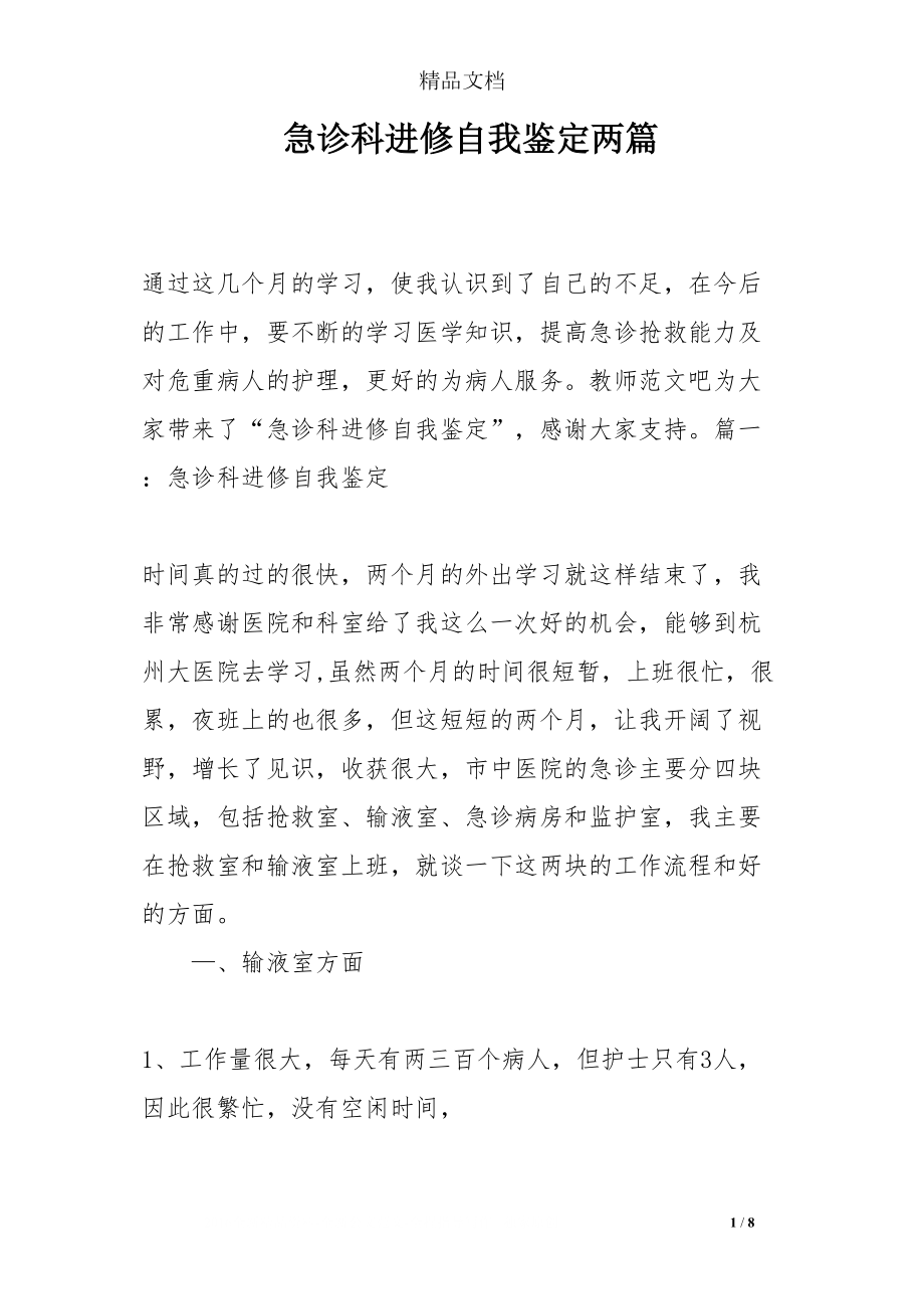 医学专题一急诊科进修自我鉴定两篇.docx_第1页