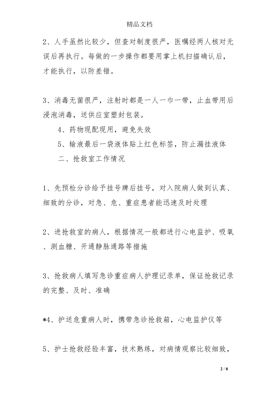 医学专题一急诊科进修自我鉴定两篇.docx_第2页