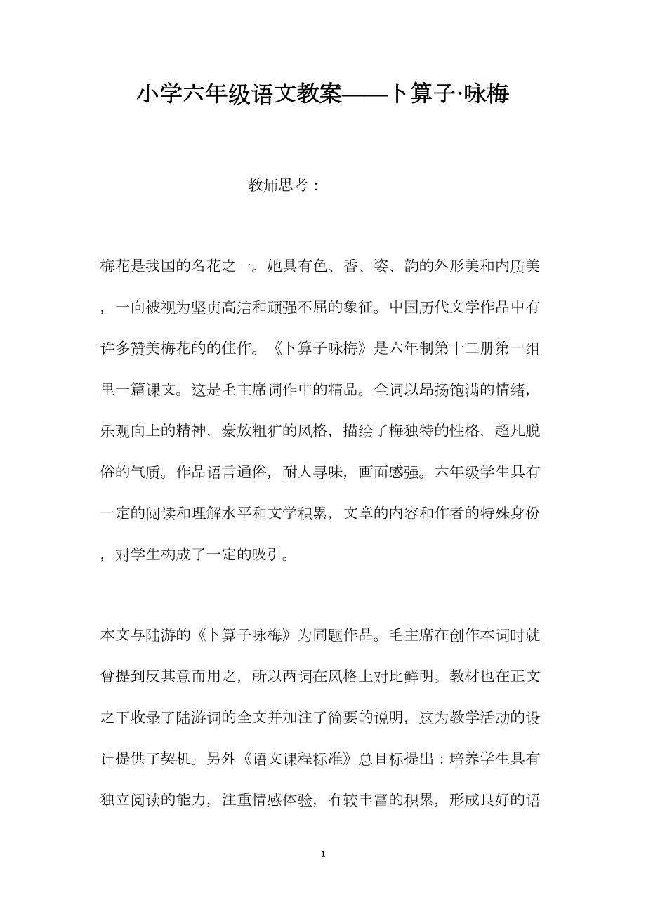 小学六年级语文教案——卜算子·咏梅.docx_第1页