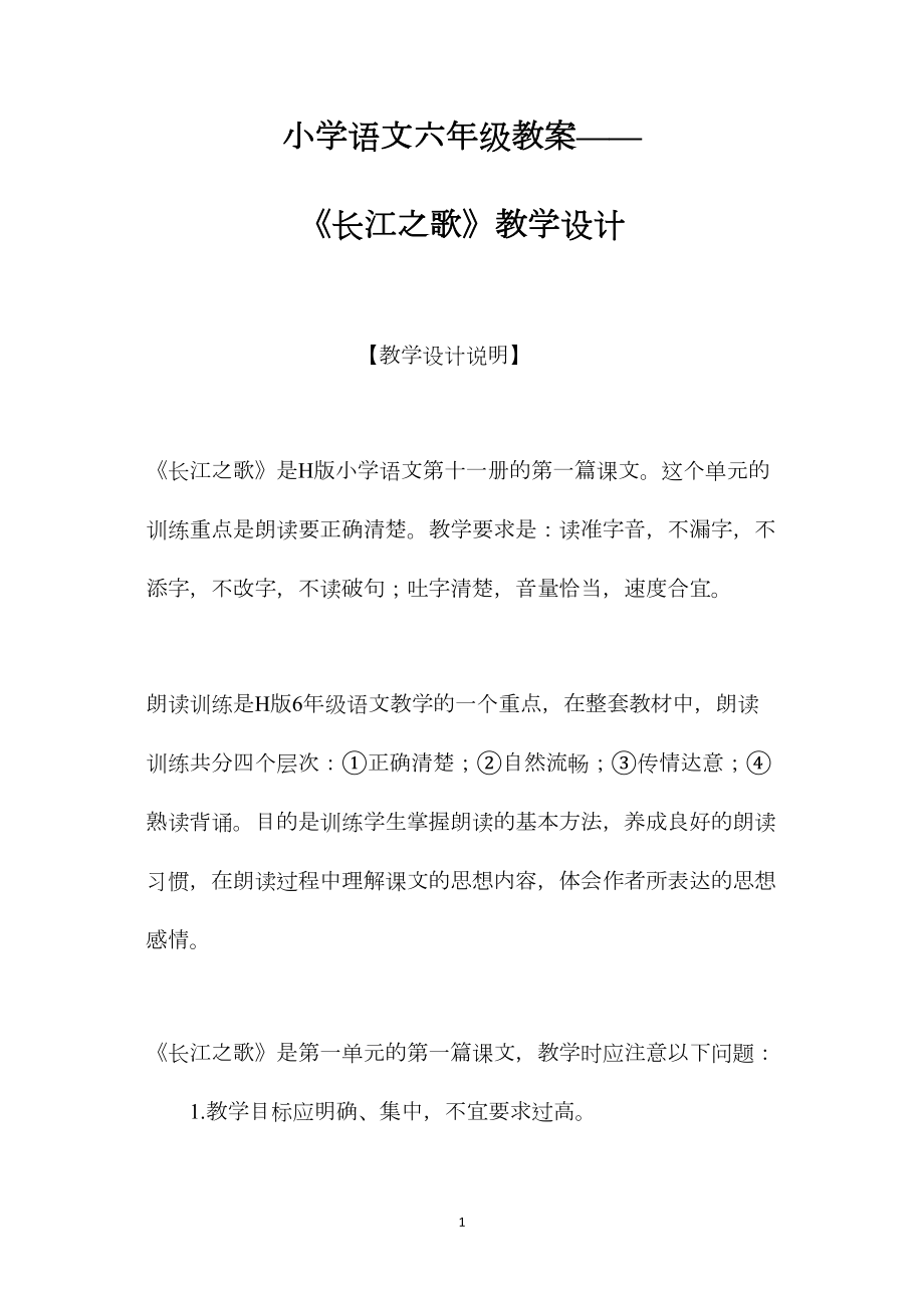 小学语文六年级教案——《长江之歌》教学设计.docx_第1页