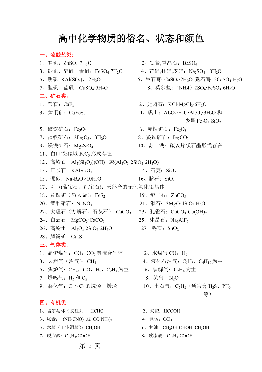 高中化学物质的性质大全(15页).doc_第2页