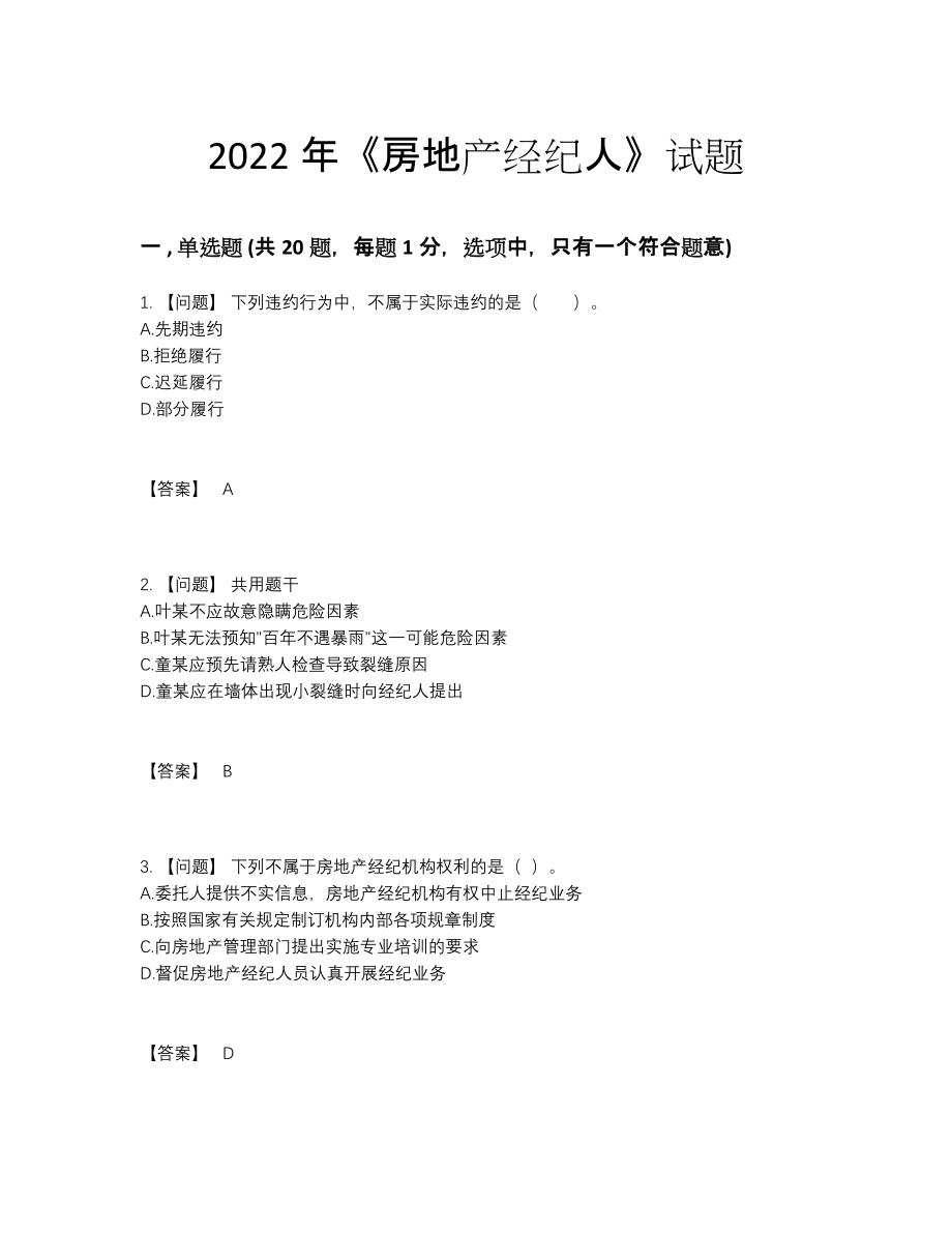 2022年全省房地产经纪人自我评估题型.docx_第1页