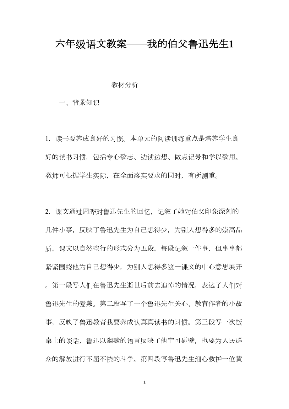 六年级语文教案——我的伯父鲁迅先生1.docx_第1页