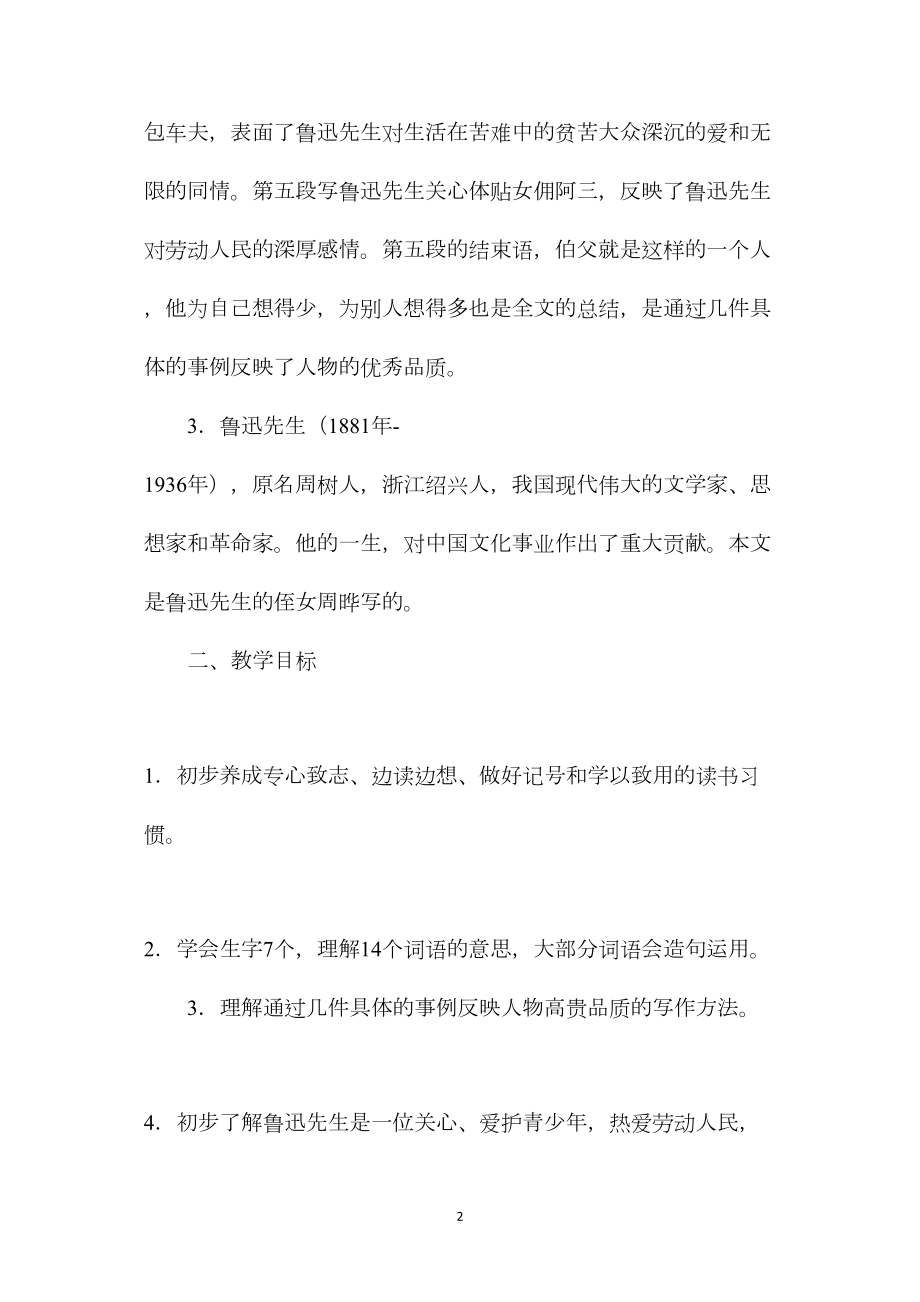 六年级语文教案——我的伯父鲁迅先生1.docx_第2页