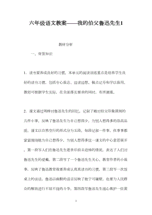 六年级语文教案——我的伯父鲁迅先生1.docx