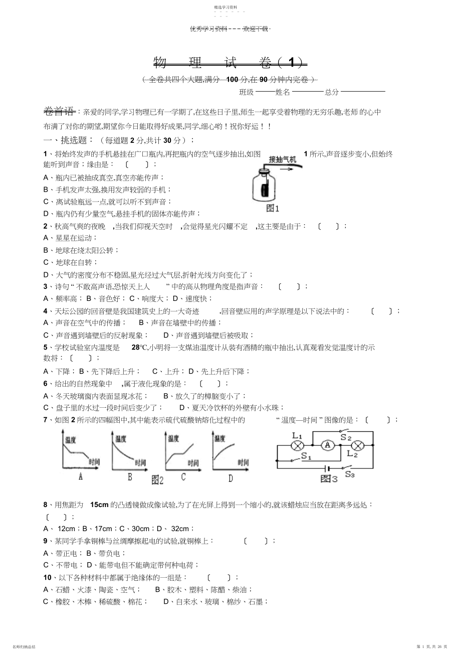 2022年综合八年级上新课标人教版八年级物理期末试题 .docx_第1页