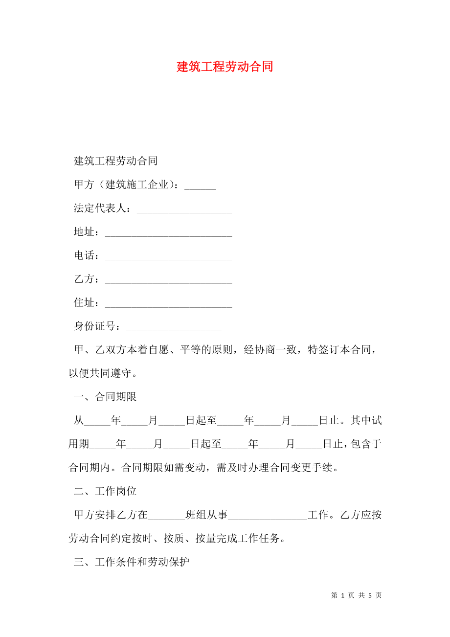 建筑工程劳动合同 (2).doc_第1页