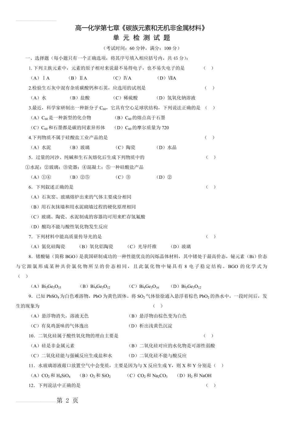 高一化学第七章《碳族元素和无机非金属材料》(5页).doc_第2页