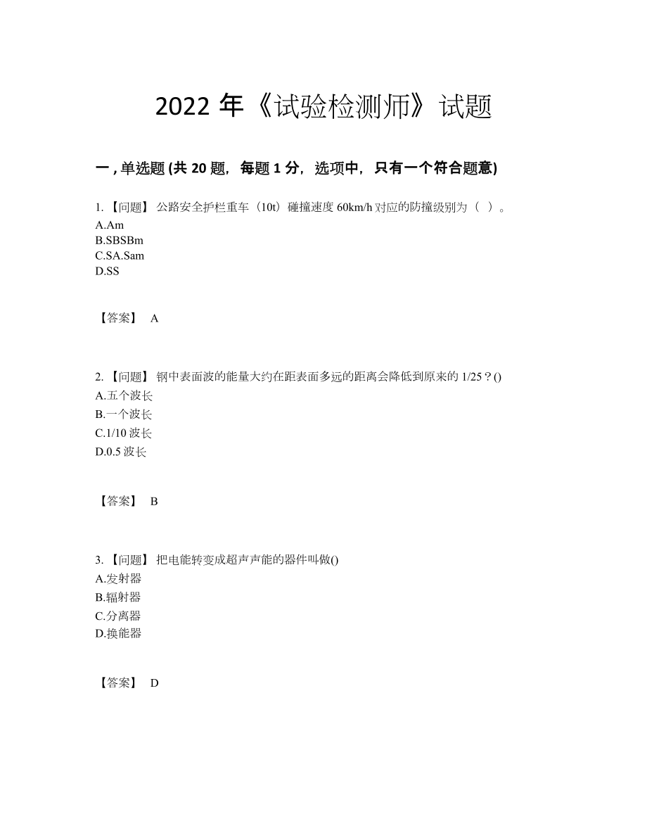 2022年全国试验检测师提升提分题.docx_第1页