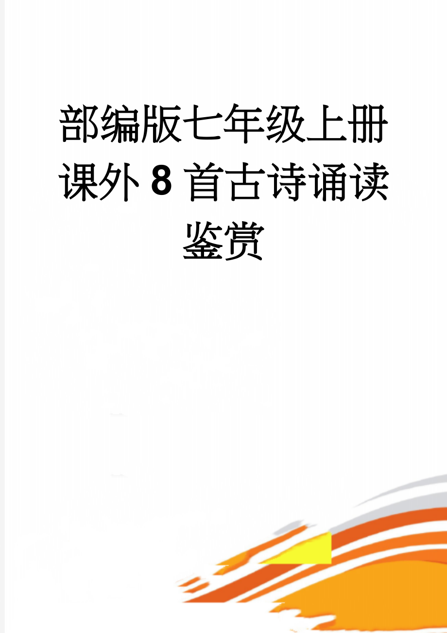 部编版七年级上册课外8首古诗诵读鉴赏(5页).doc_第1页