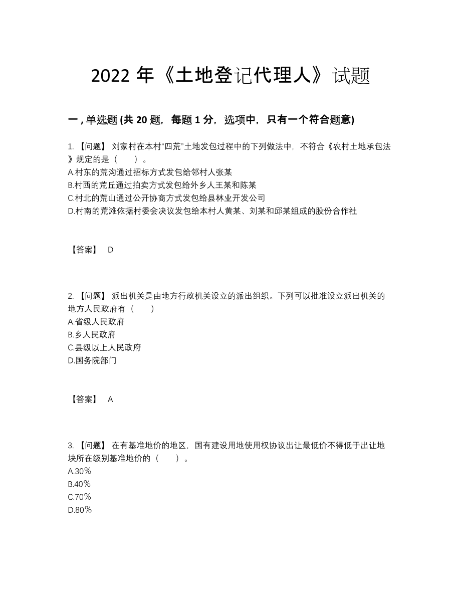 2022年全省土地登记代理人评估测试题.docx_第1页