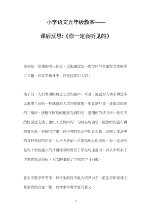 小学语文五年级教案——课后反思《你一定会听见的》.docx