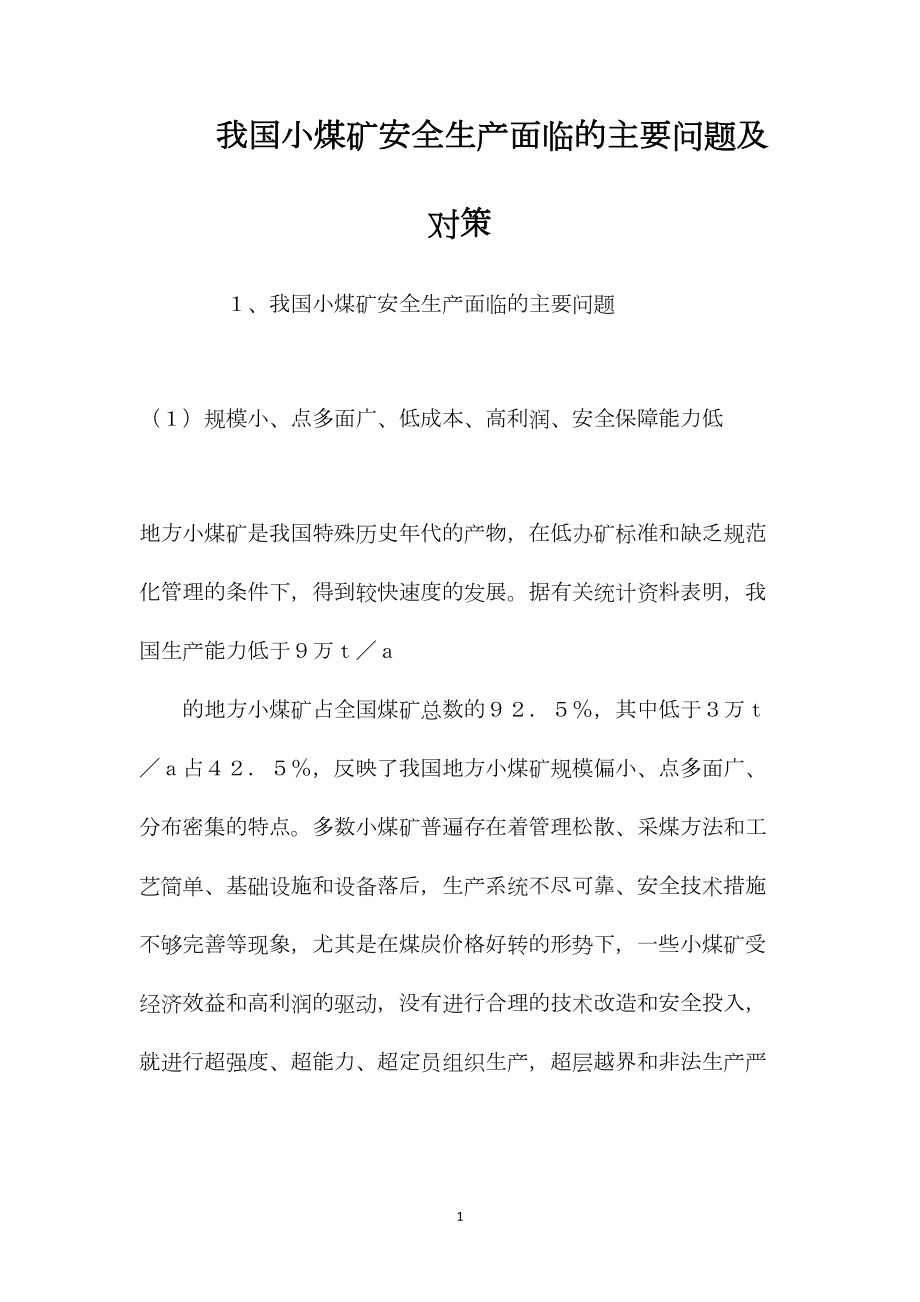 我国小煤矿安全生产面临的主要问题及对策.docx_第1页