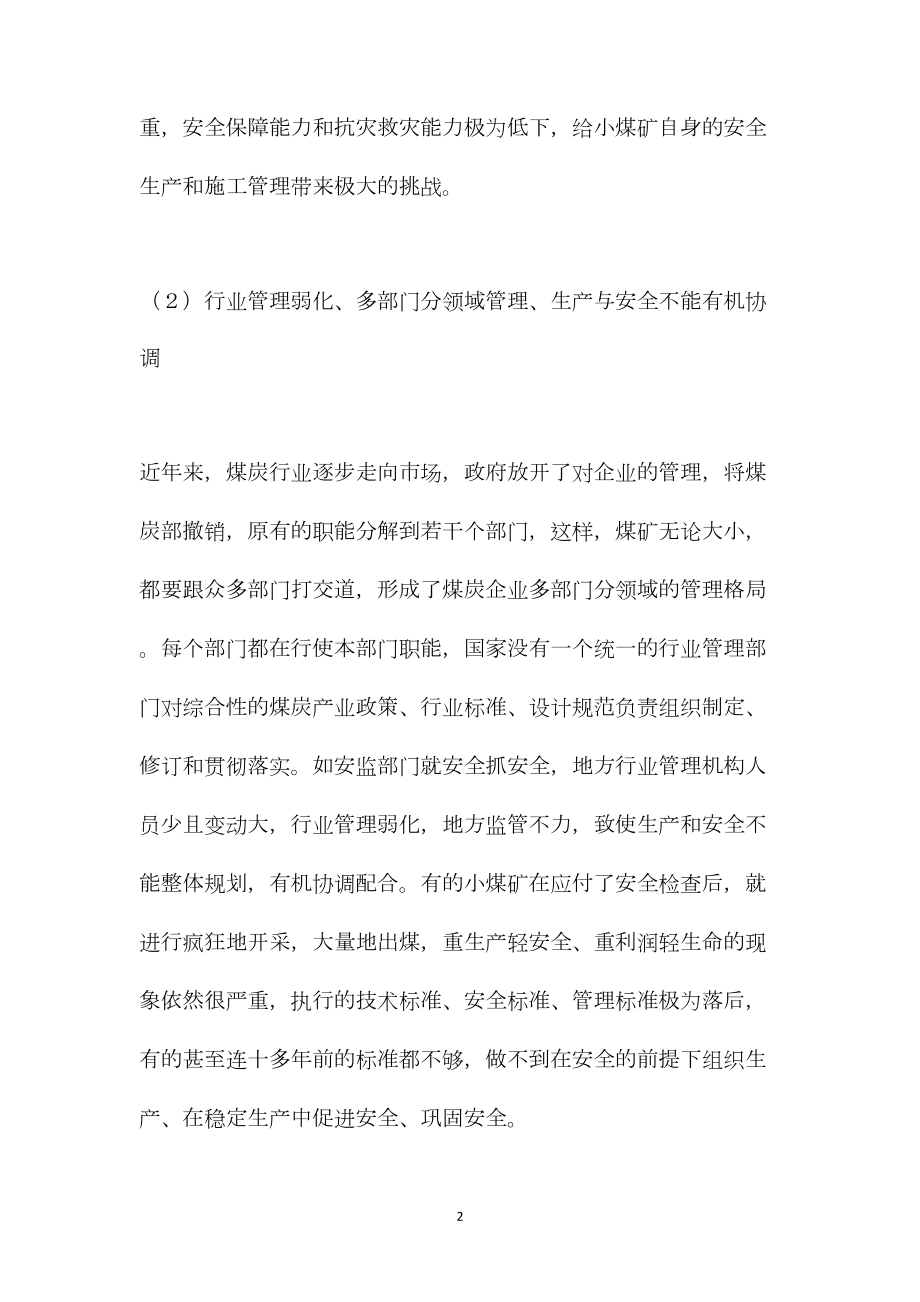 我国小煤矿安全生产面临的主要问题及对策.docx_第2页