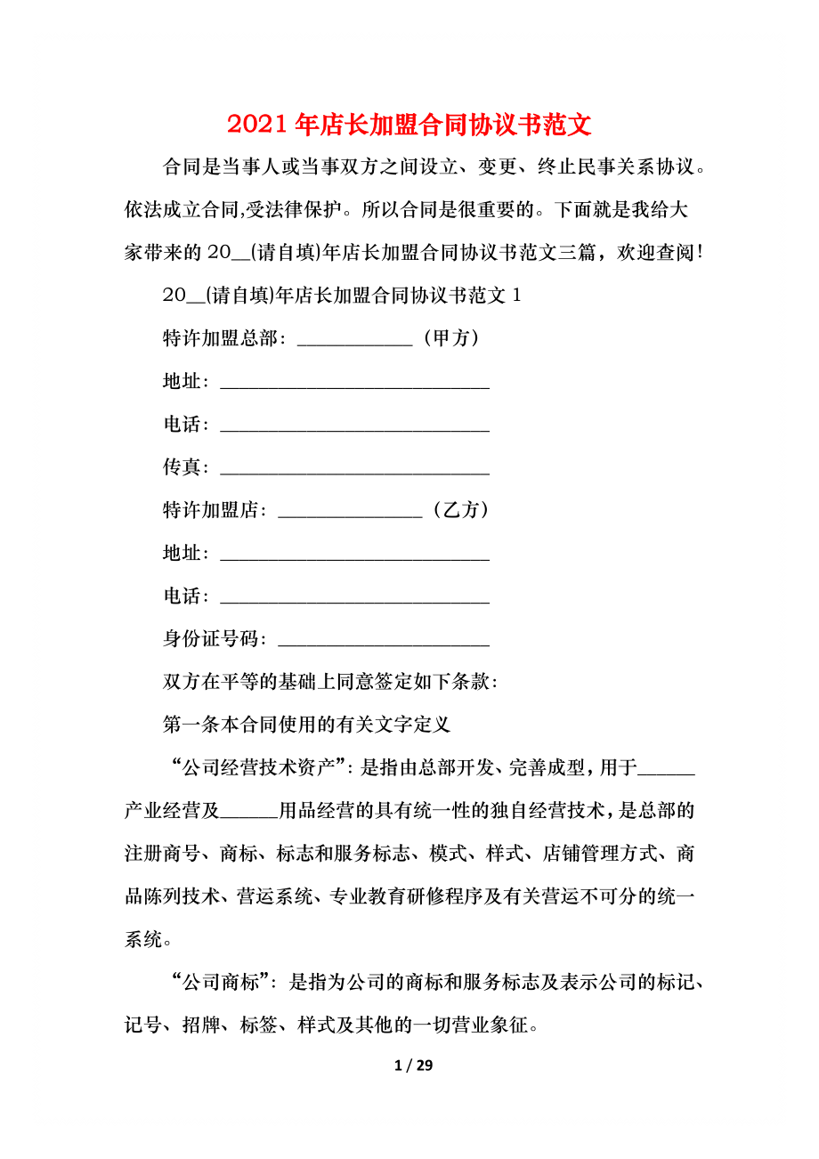 店长加盟合同协议书范文.docx_第1页