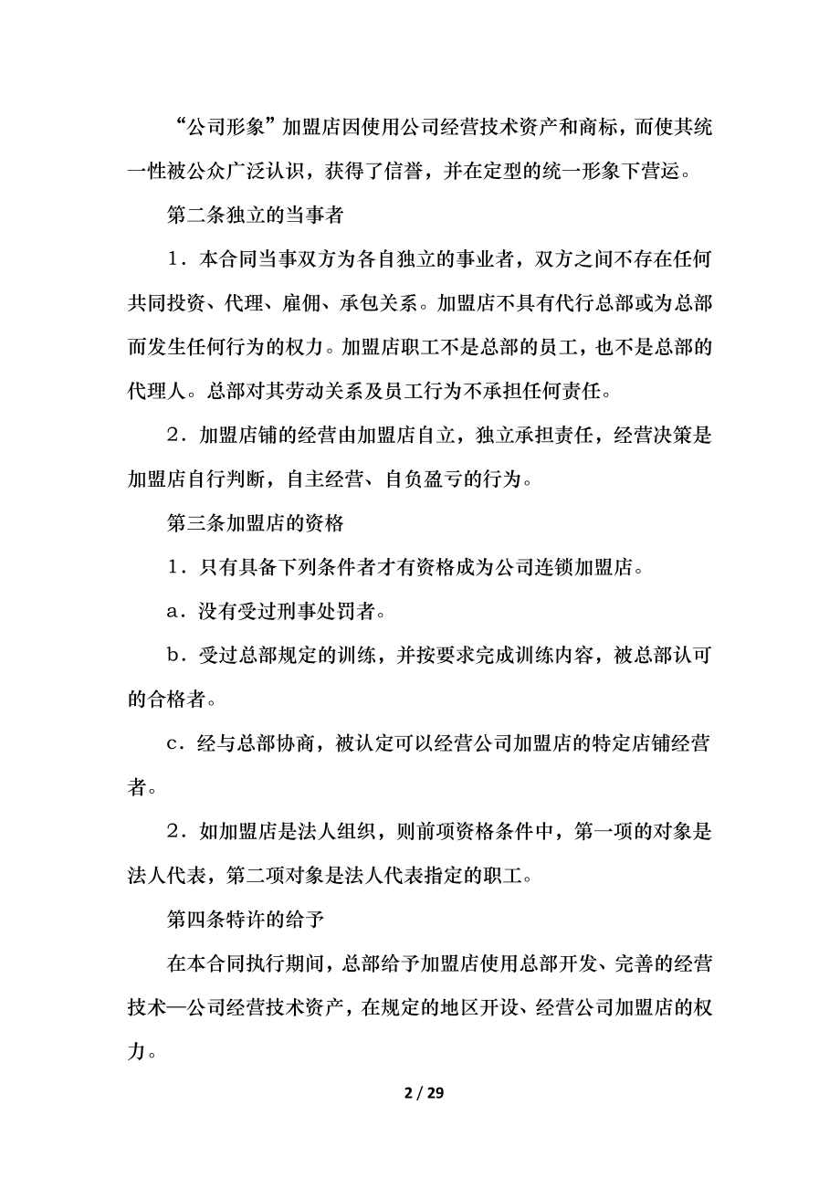 店长加盟合同协议书范文.docx_第2页