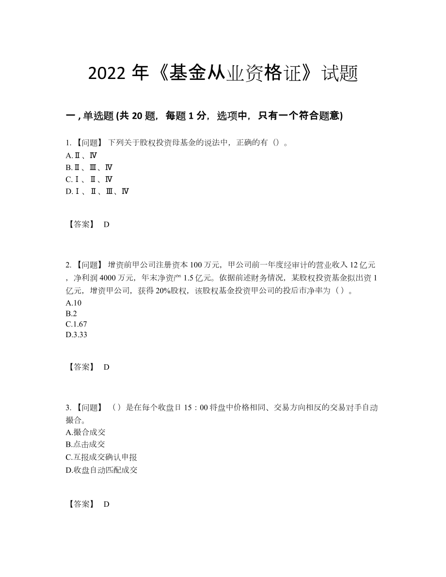 2022年国家基金从业资格证自测提分题.docx_第1页