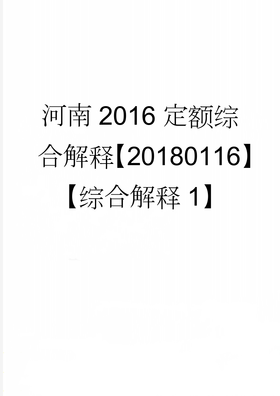 河南2016定额综合解释【20180116】【综合解释1】(16页).doc_第1页