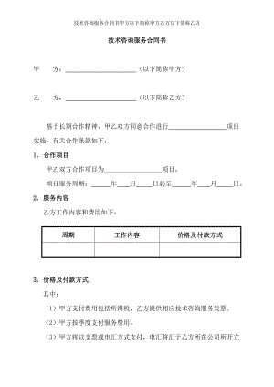 技术咨询服务合同书甲方以下简称甲方乙方以下简称乙方.doc