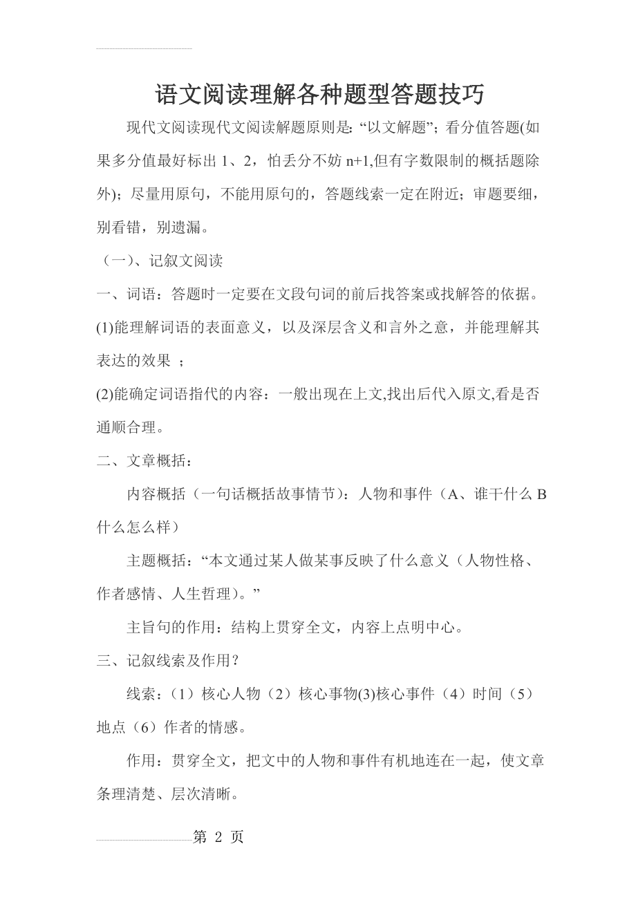 语文阅读理解各种题型答题技巧(11页).doc_第2页