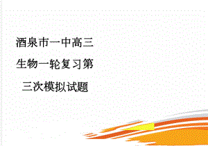 酒泉市一中高三生物一轮复习第三次模拟试题(7页).doc