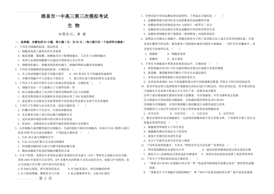 酒泉市一中高三生物一轮复习第三次模拟试题(7页).doc_第2页