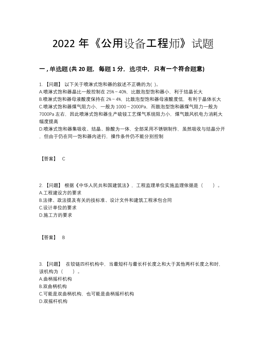 2022年安徽省公用设备工程师提升提分卷.docx_第1页