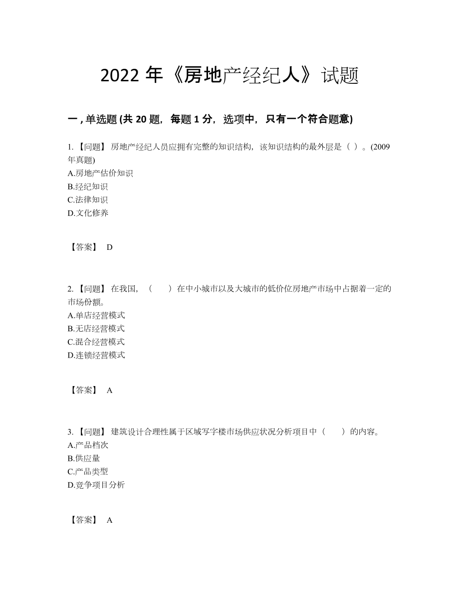 2022年吉林省房地产经纪人自测测试题.docx_第1页