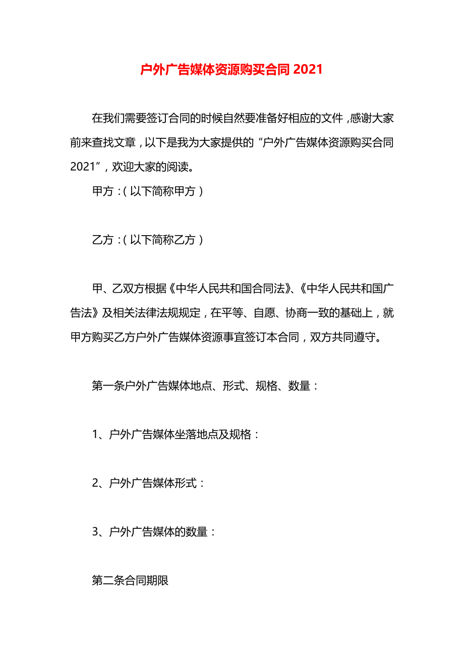 户外广告媒体资源购买合同2021.docx_第1页