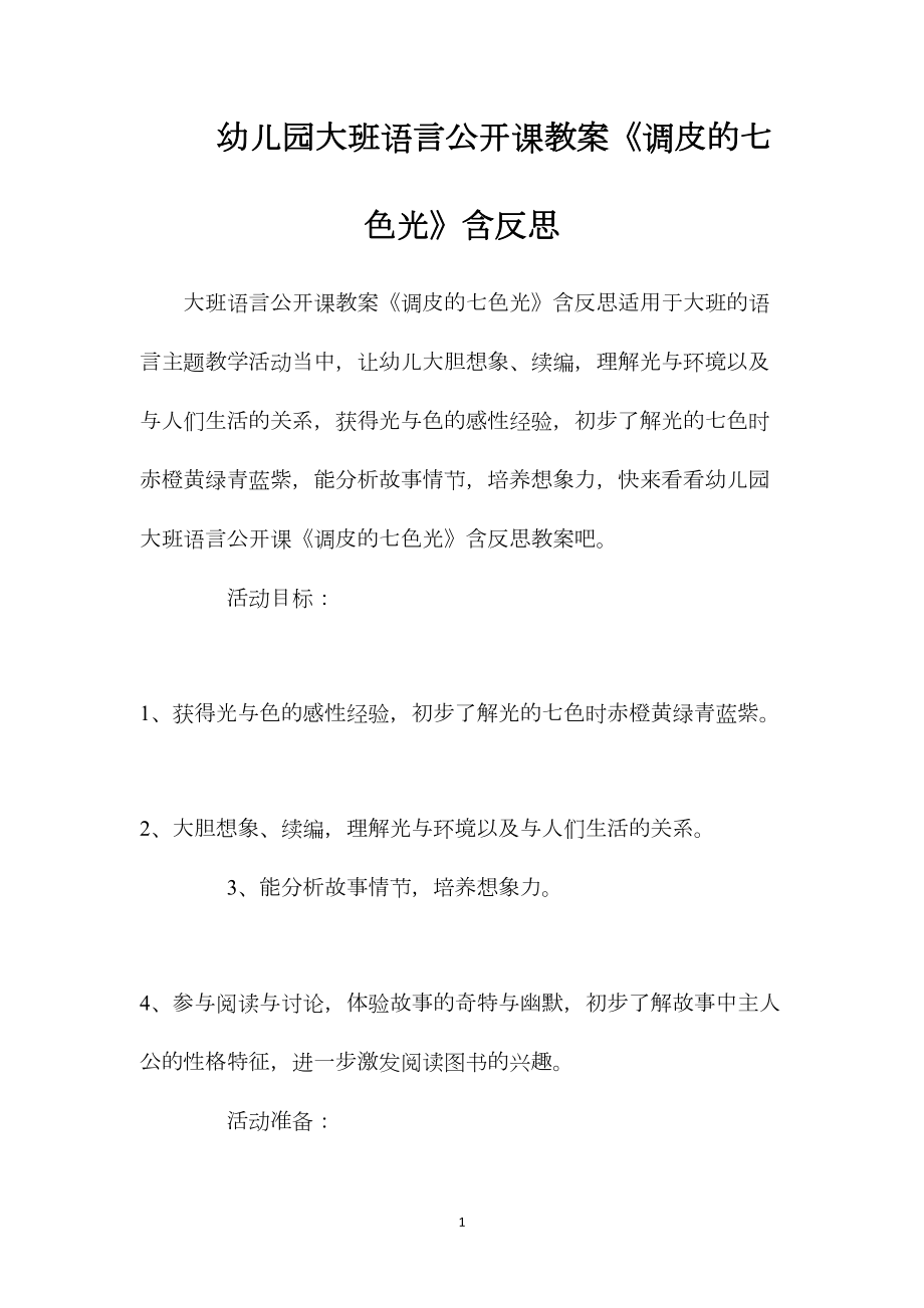 幼儿园大班语言公开课教案《调皮的七色光》含反思.docx_第1页