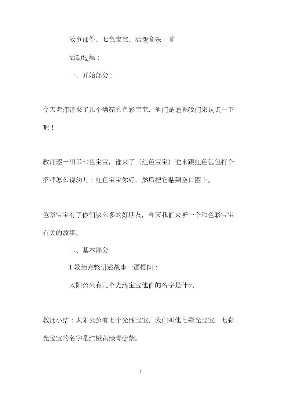 幼儿园大班语言公开课教案《调皮的七色光》含反思.docx_第2页