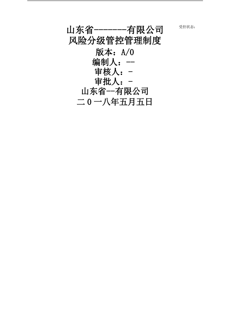 山东省双体系风险分级管控管理规定.pdf_第2页