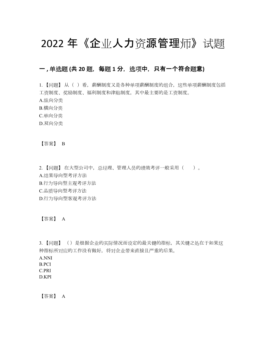 2022年安徽省企业人力资源管理师自测预测题.docx_第1页