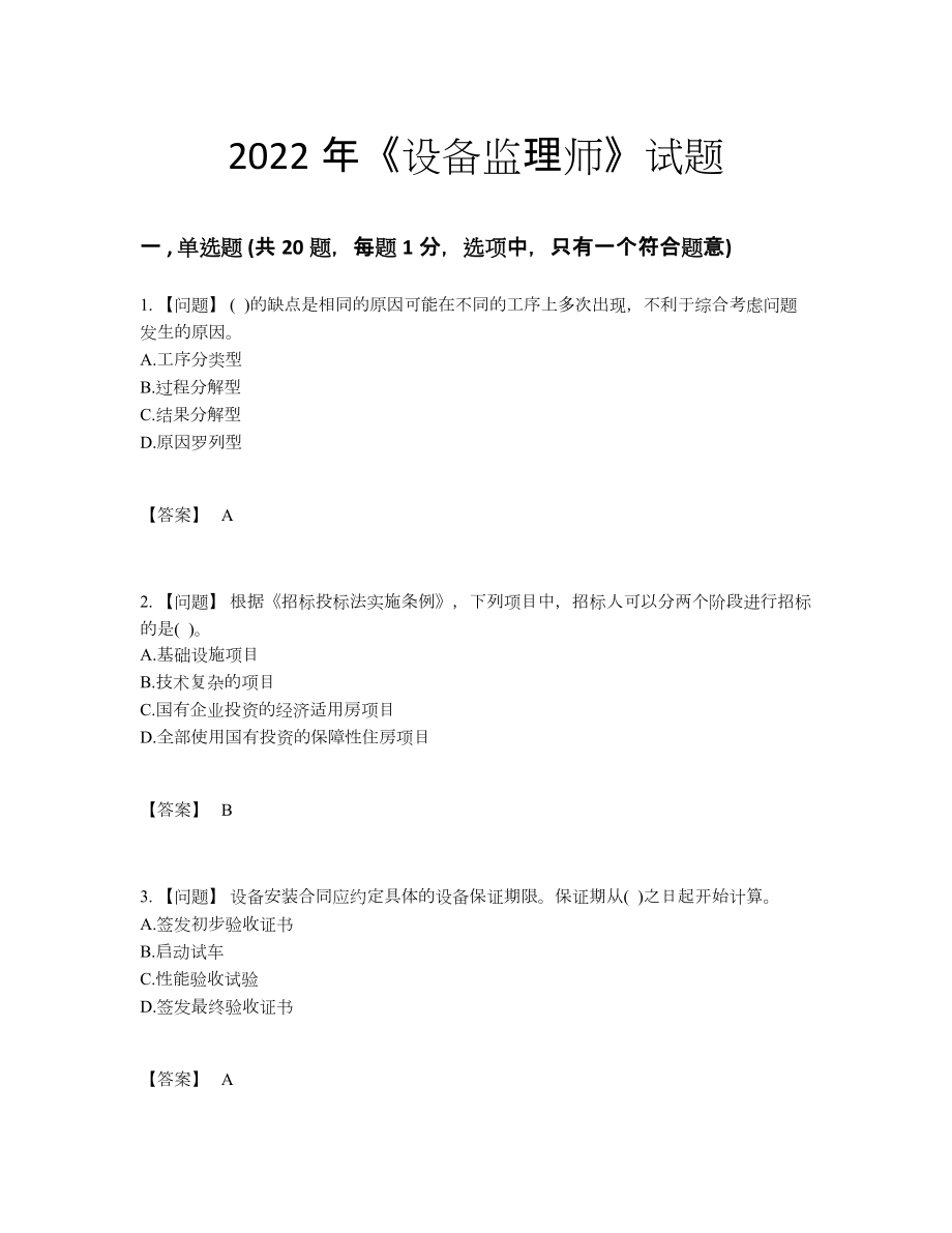 2022年中国设备监理师通关试题.docx_第1页