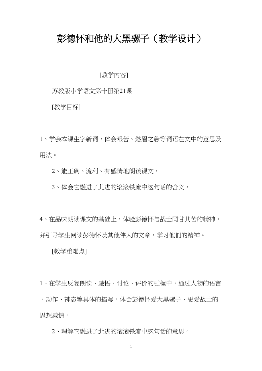 彭德怀和他的大黑骡子（教学设计）.docx_第1页