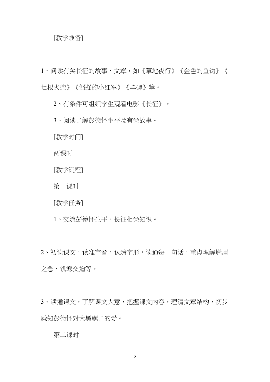 彭德怀和他的大黑骡子（教学设计）.docx_第2页