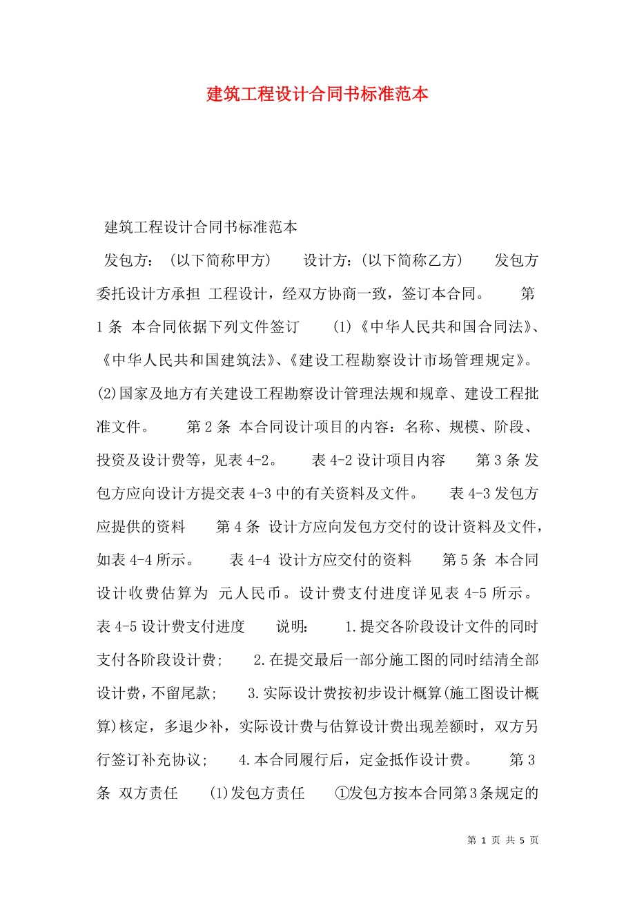 建筑工程设计合同书标准范本.doc_第1页