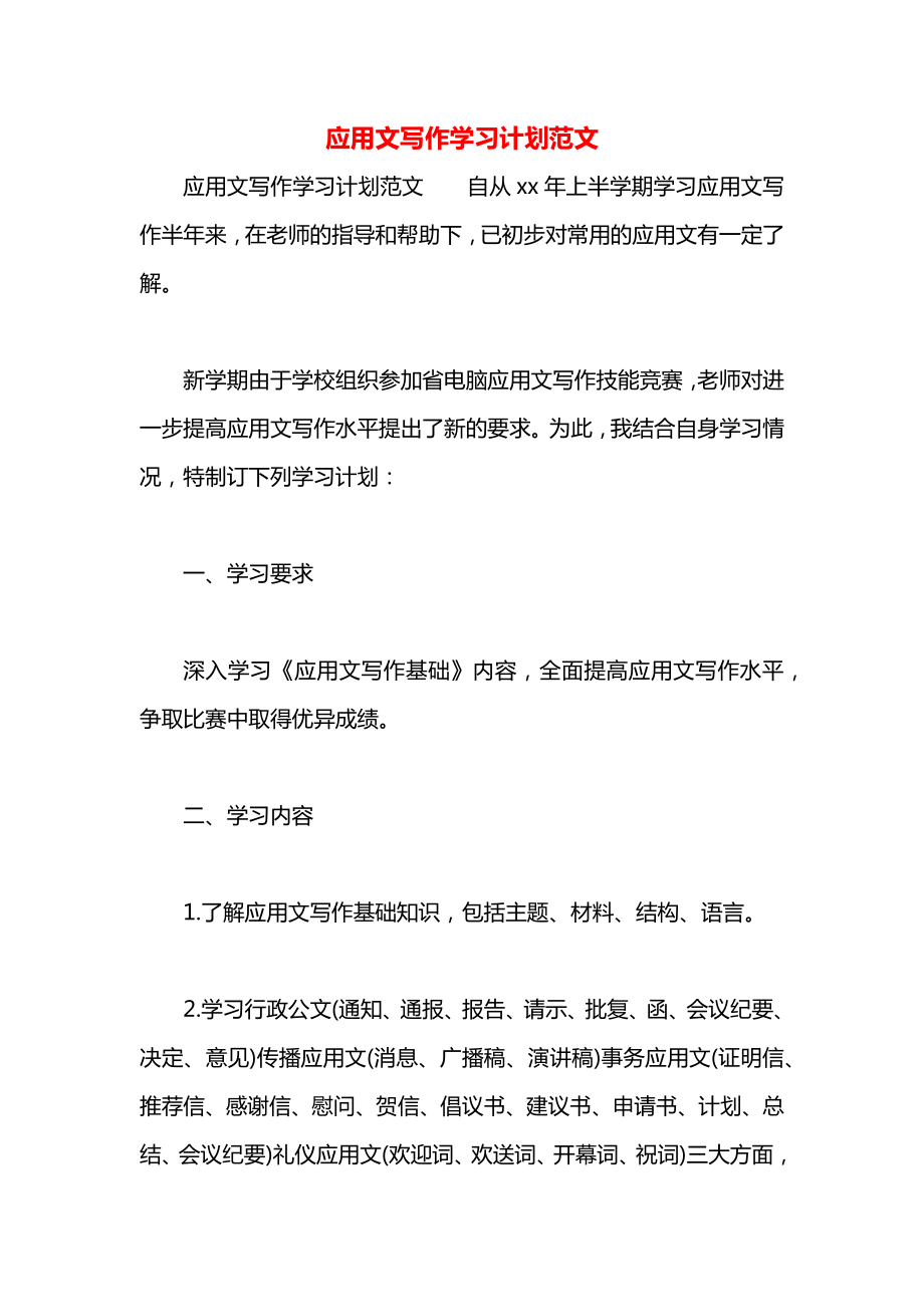 应用文写作学习计划范文.docx_第1页