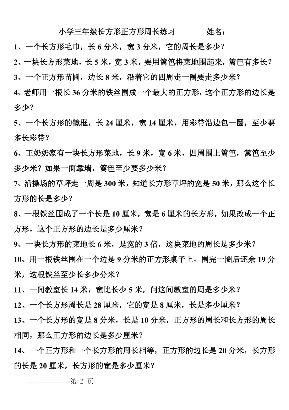 长方形和正方形周长应用题练习(3页).doc_第2页