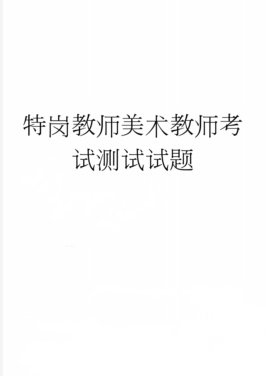 特岗教师美术教师考试测试试题(41页).doc_第1页