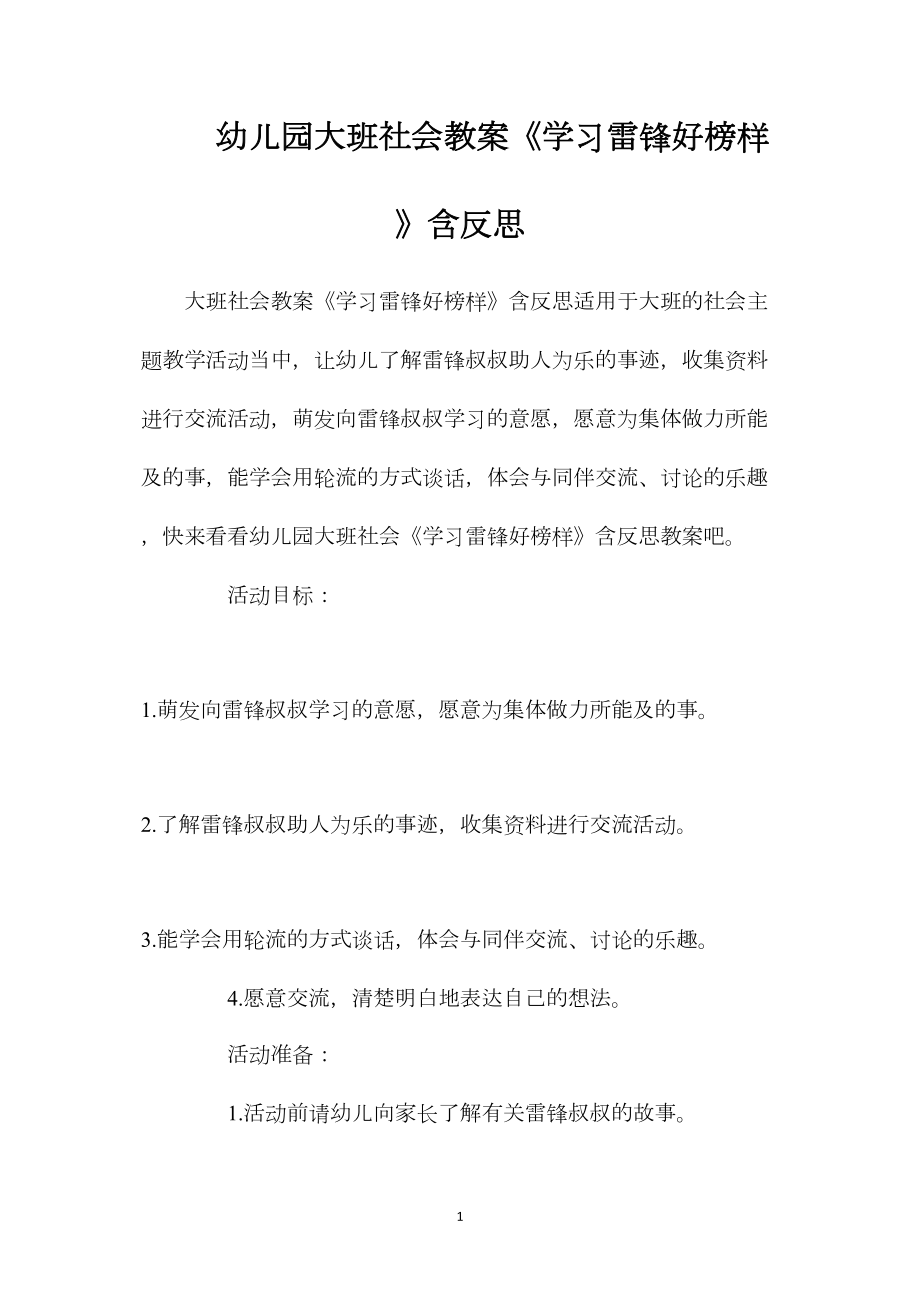 幼儿园大班社会教案《学习雷锋好榜样》含反思.docx_第1页