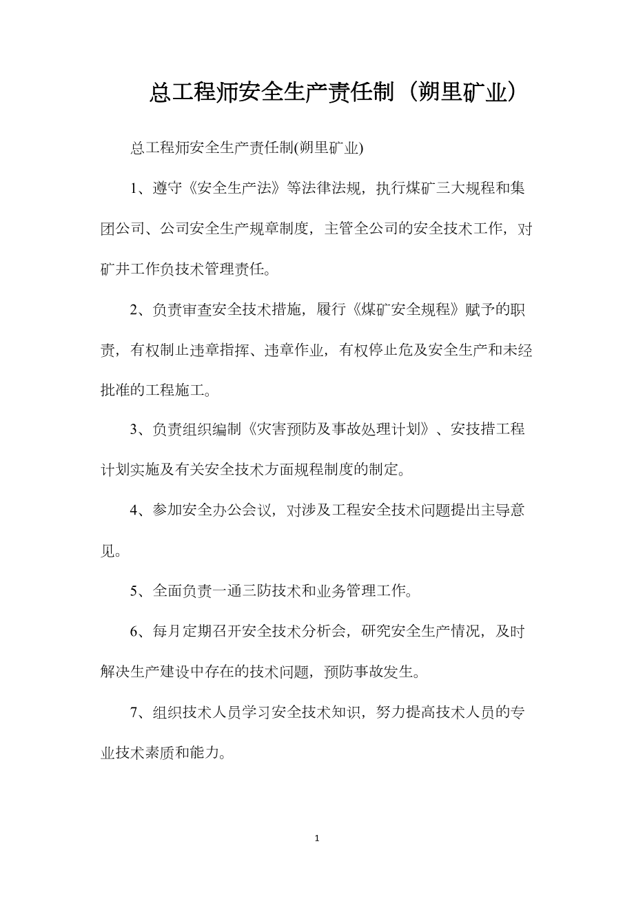 总工程师安全生产责任制（朔里矿业）.docx_第1页