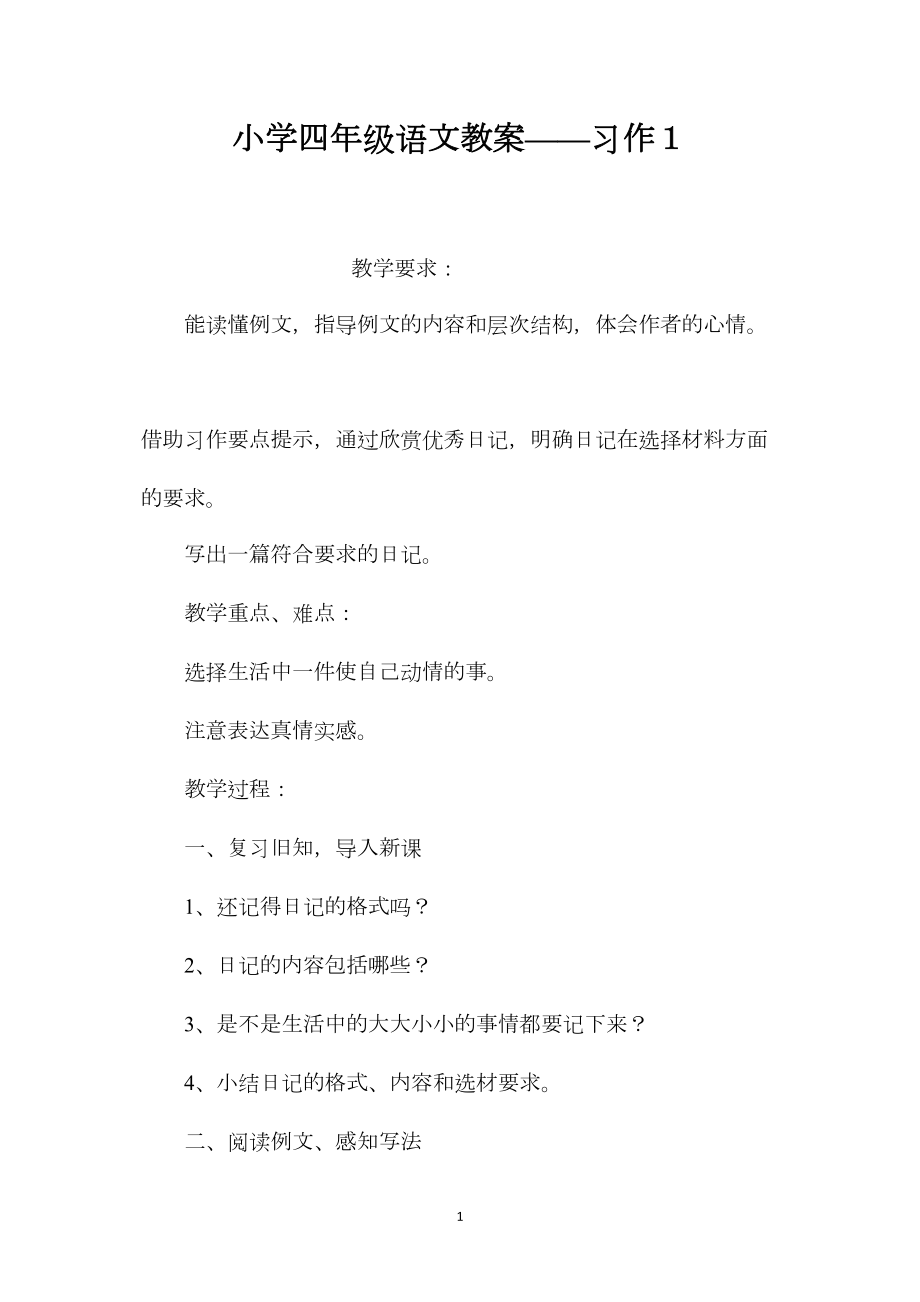 小学四年级语文教案——习作１.docx_第1页