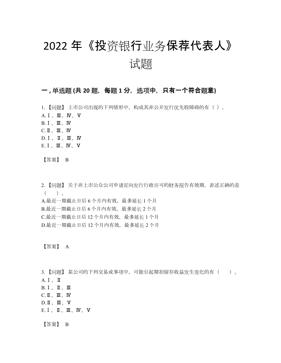 2022年安徽省投资银行业务保荐代表人高分通关测试题.docx_第1页