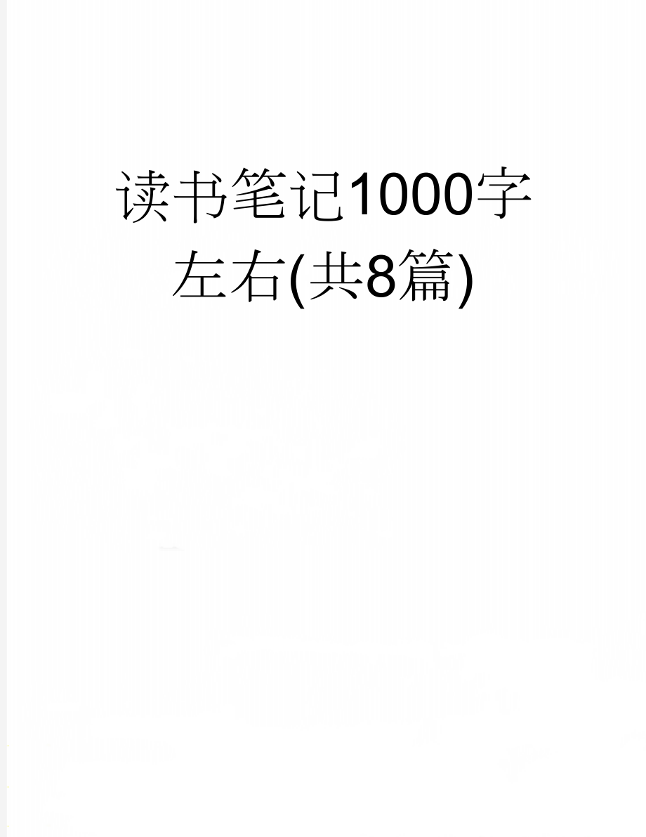 读书笔记1000字左右(共8篇)(15页).doc_第1页